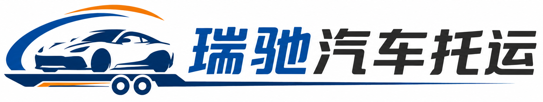 灯塔市瑞驰｜汽车托运_轿车托运_私家车异地运车_新能源车辆托运